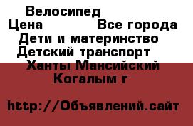 Велосипед  icon 3RT › Цена ­ 4 000 - Все города Дети и материнство » Детский транспорт   . Ханты-Мансийский,Когалым г.